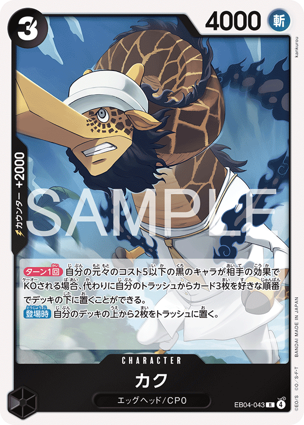 【EB04-043 R】カク