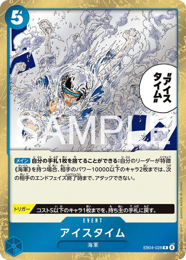 【EB04-028 R】アイスタイム