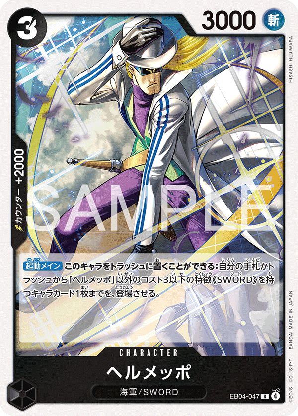 【EB04-047 R】ヘルメッポ