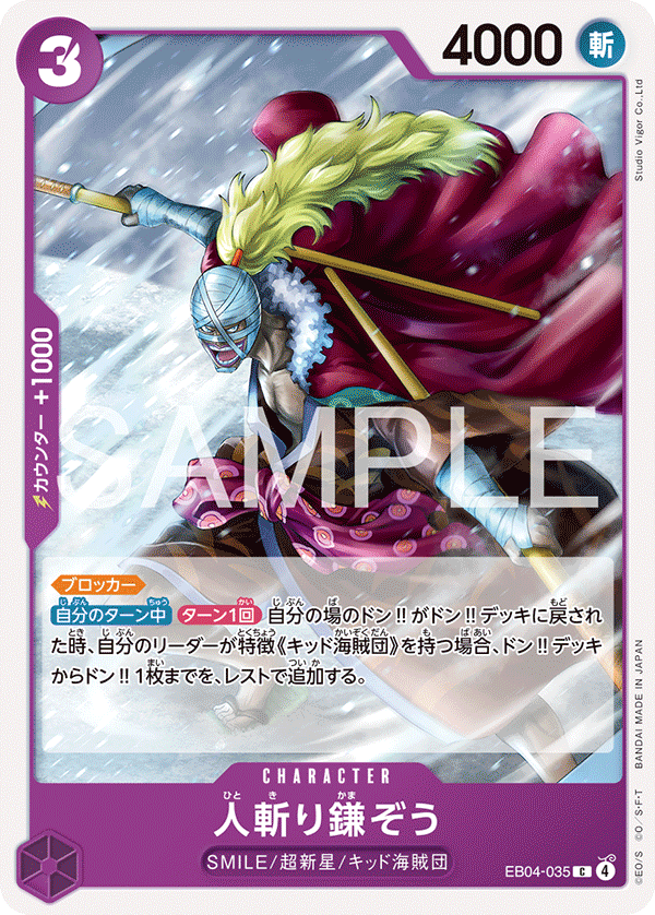 【EB04-035 C】人斬り鎌ぞう