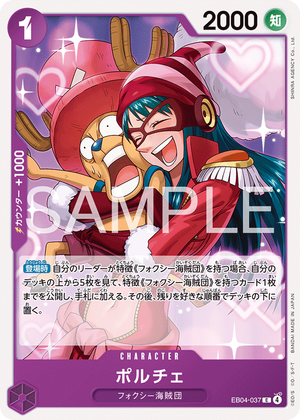 【EB04-037 C】ポルチェ