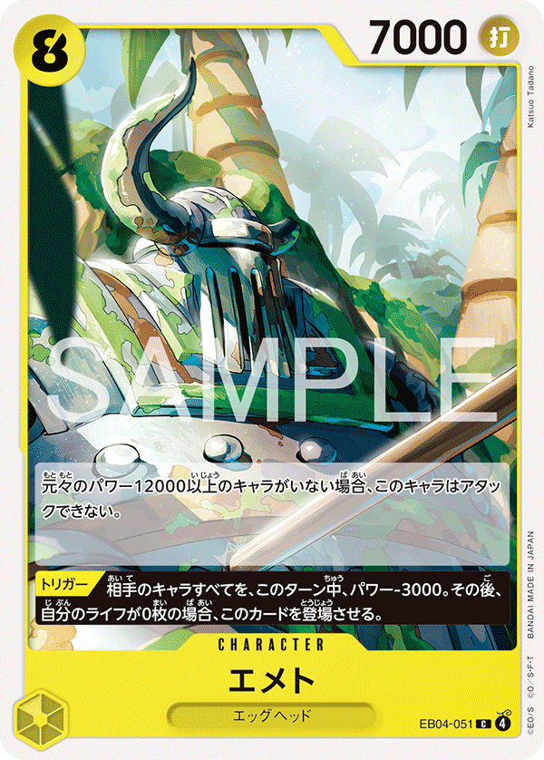 【EB04-051 C】エメト