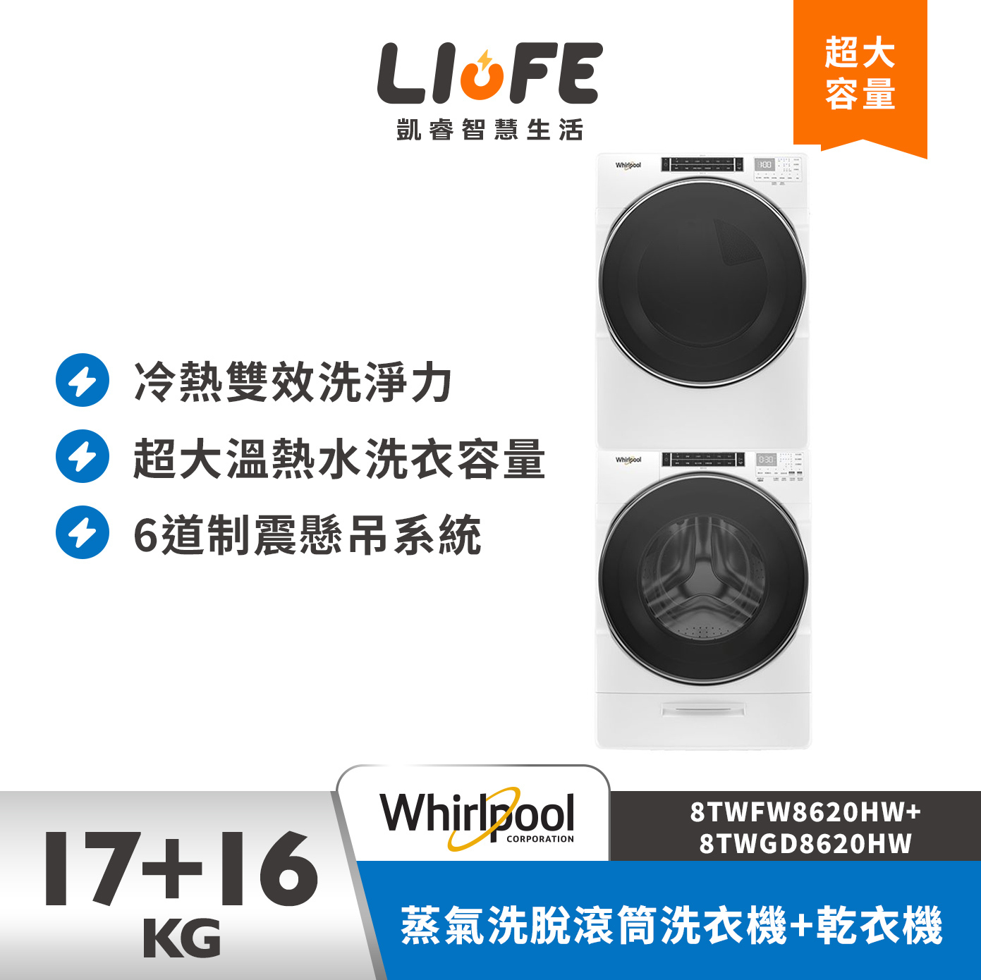 Whirlpool惠而浦 8TWFW8620HW+8TWGD8620HW 17+16公斤 洗乾衣機堆疊組合