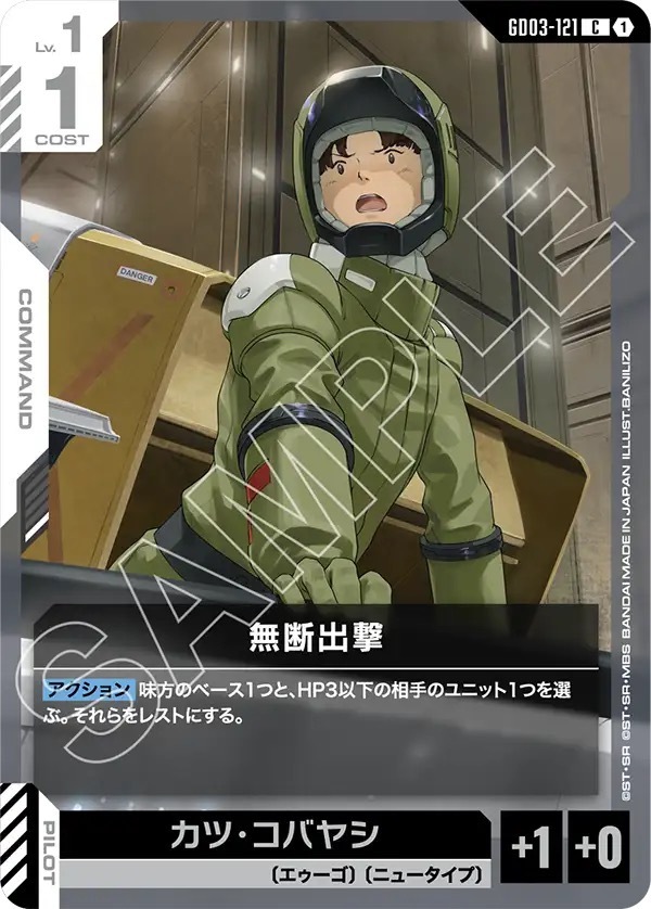 GD03-121 無断出撃 (C)