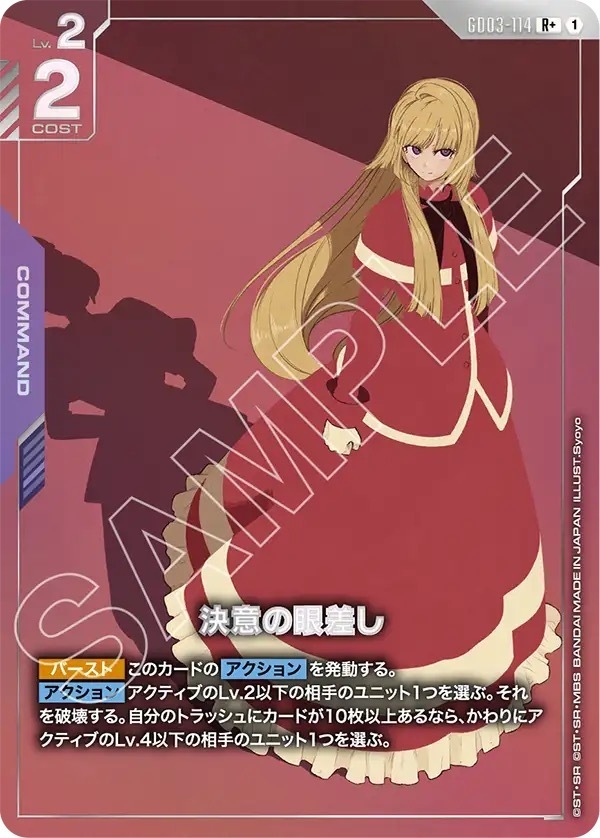 GD03-114 決意の眼差し (R＋)