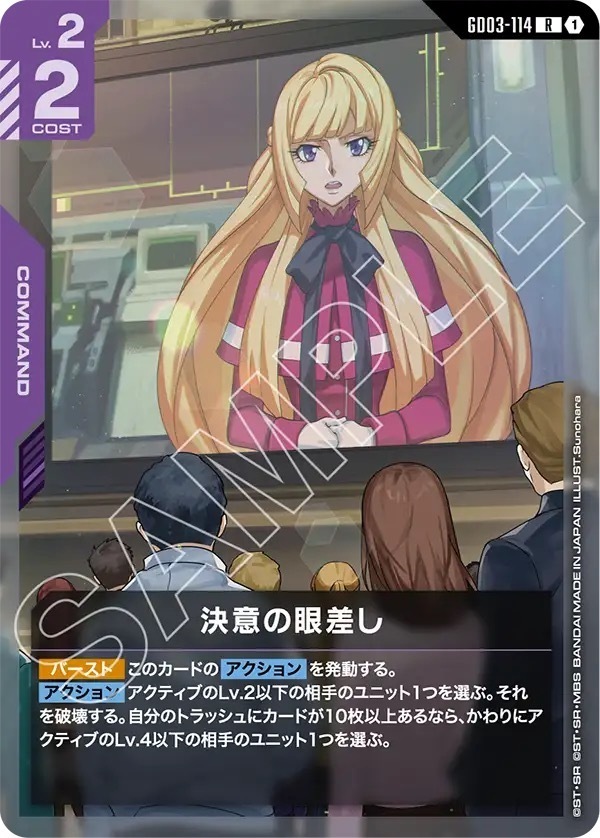 GD03-114 決意の眼差し (R)