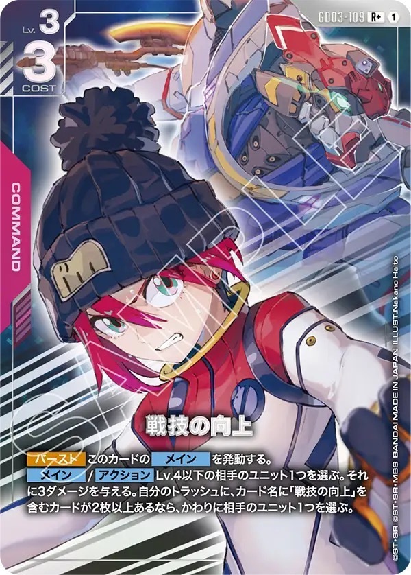 GD03-109 戦技の向上 (R＋)