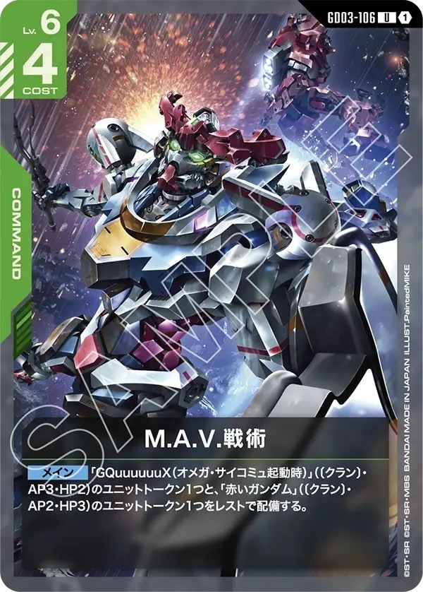 GD03-106 M.A.V.戦術 (U)
