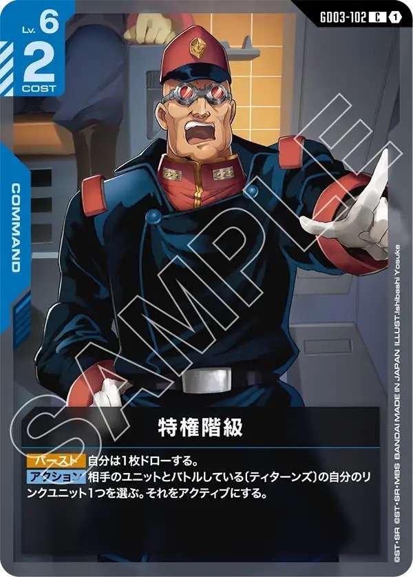 GD03-102 特権階級 (C)