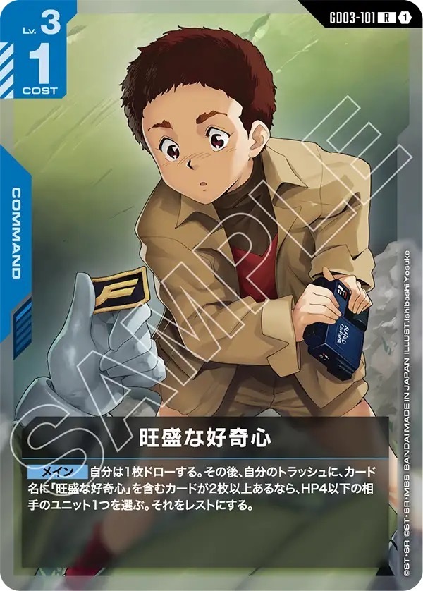 GD03-101 旺盛な好奇心 (R)