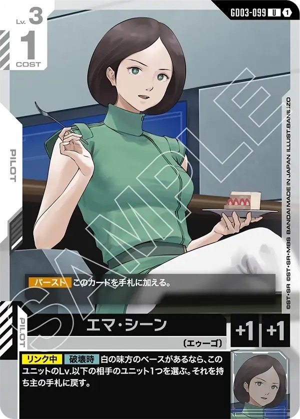 GD03-099 エマ・シーン (U)