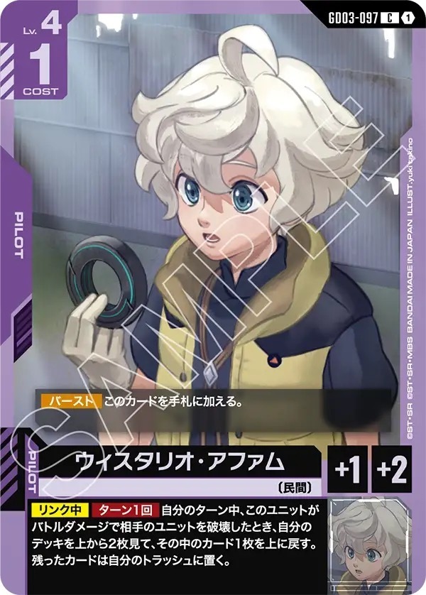 GD03-097 ウィスタリオ・アファム (C)