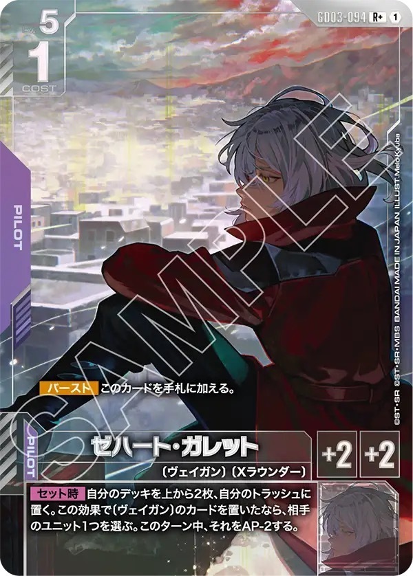 GD03-094 ゼハート・ガレット (R＋)