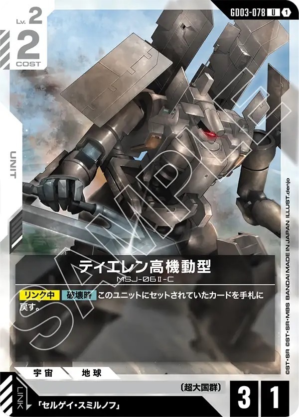 GD03-078 ティエレン高機動型 (U)