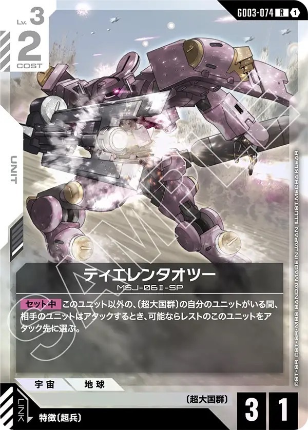 GD03-074 ティエレンタオツー (R)