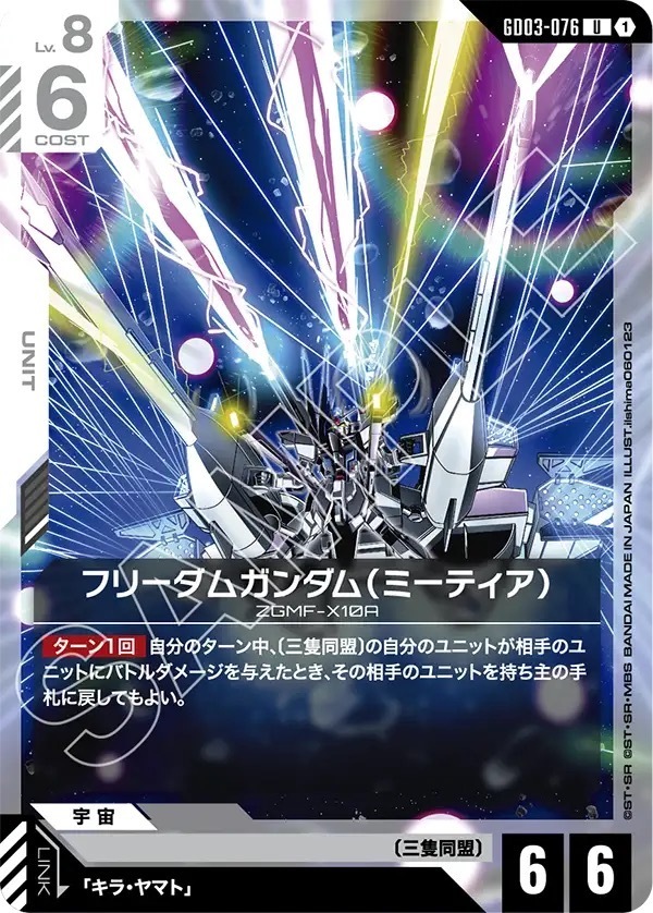 GD03-076 フリーダムガンダム（ミーティア） (U)