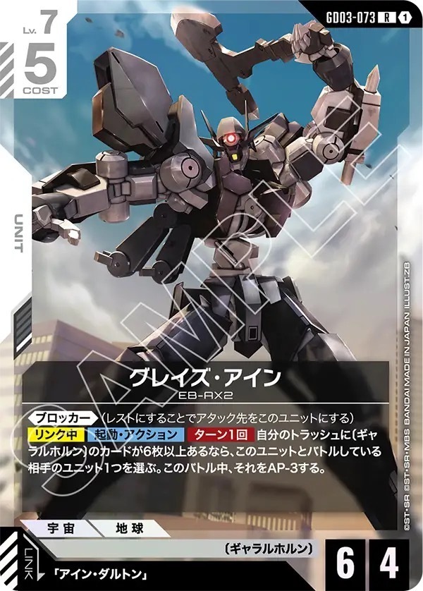 GD03-073 グレイズ・アイン (R)