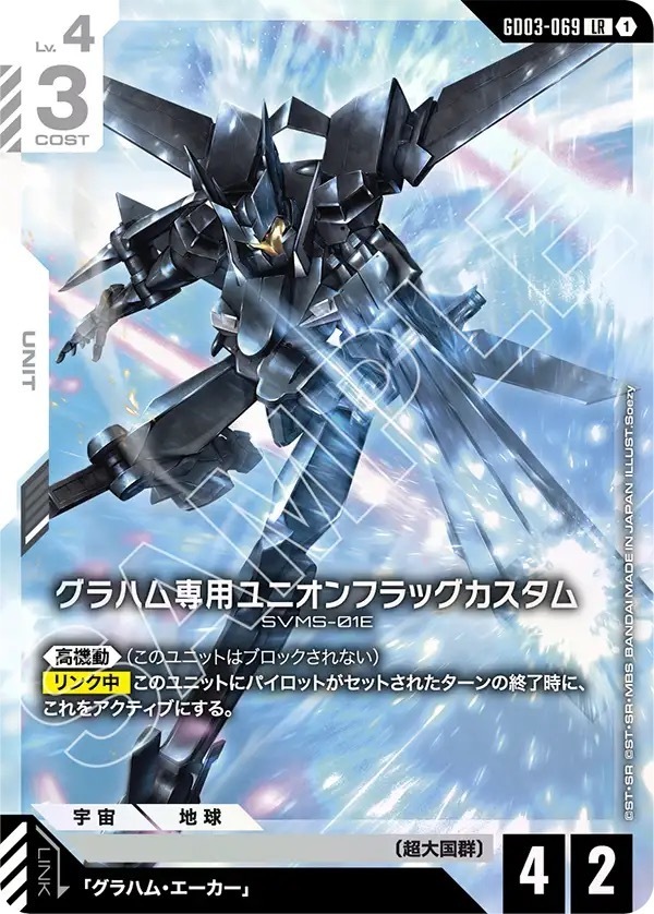 GD03-069 グラハム専用ユニオンフラッグカスタム (LR)