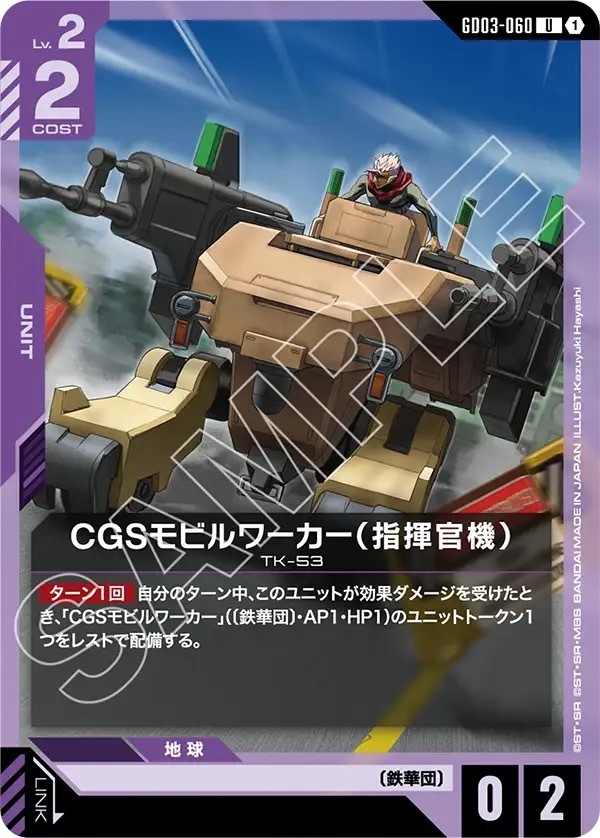 GD03-060 CGSモビルワーカー（指揮官機） (U)