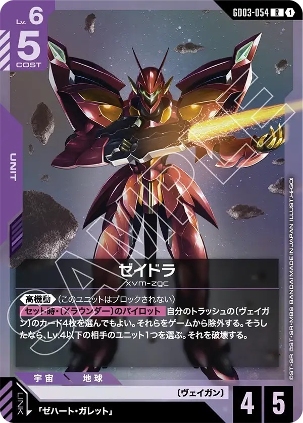 GD03-054 ゼイドラ (R)