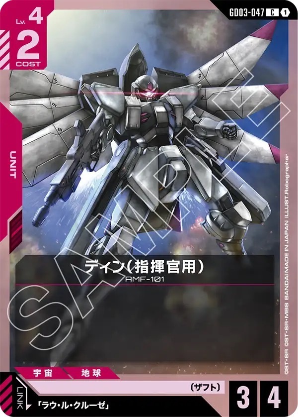 GD03-047 ディン（指揮官用） (C)