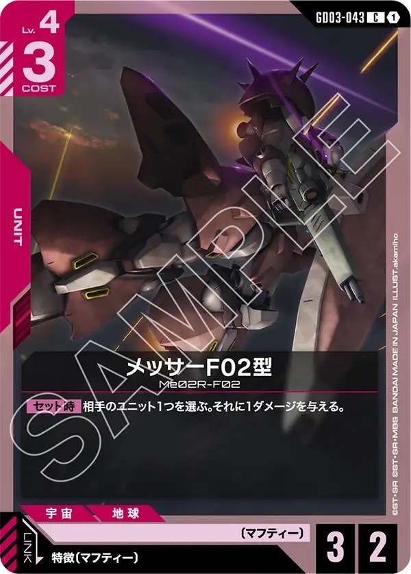 GD03-043 メッサーF02型 (C)