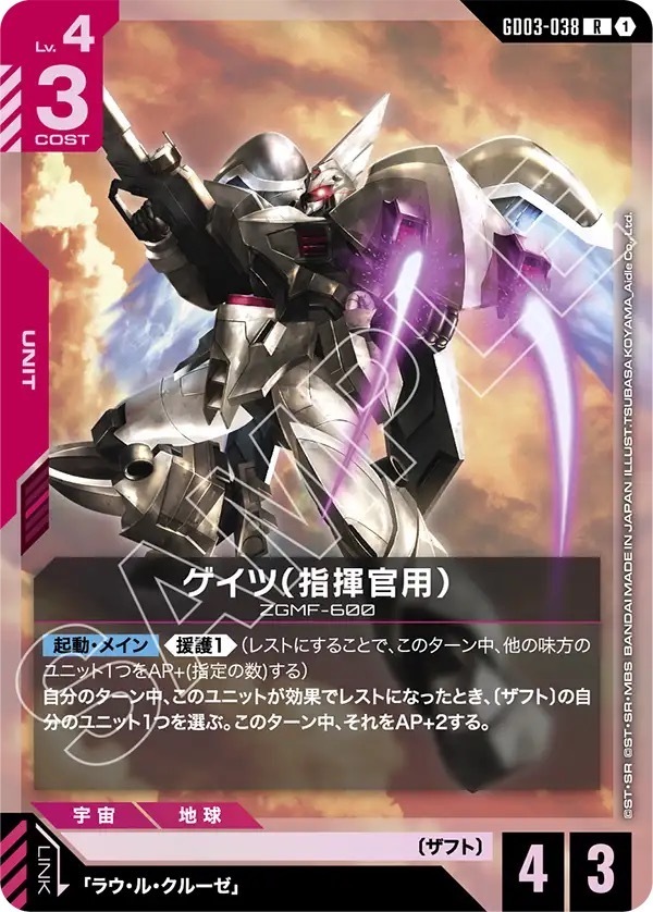 GD03-038 ゲイツ（指揮官用） (R)