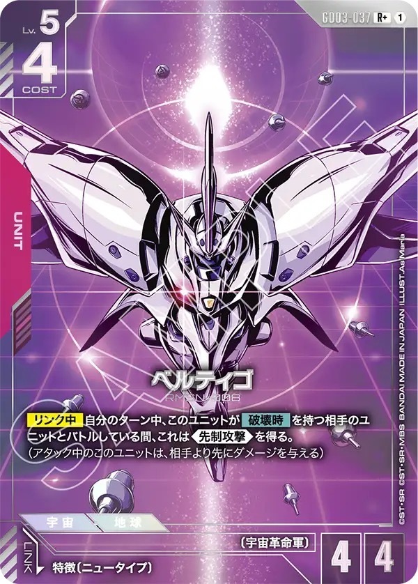 GD03-037 ベルティゴ (R＋)