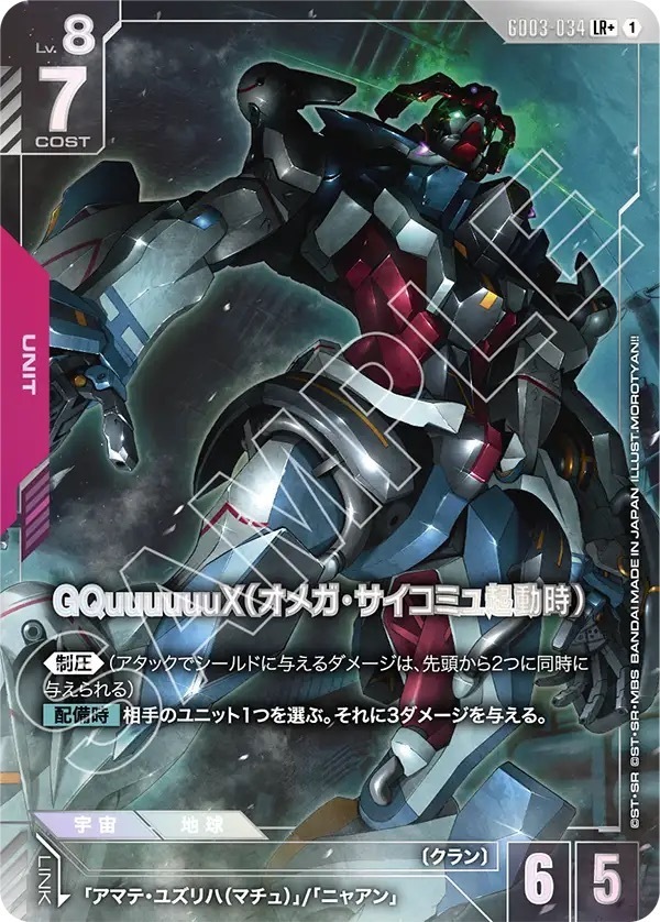 GD03-034 GQuuuuuuX（オメガ・サイコミュ起動時） (LR＋)