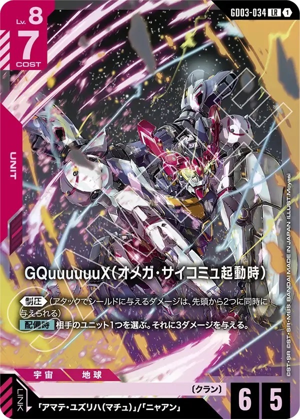 GD03-034 GQuuuuuuX（オメガ・サイコミュ起動時） (LR)