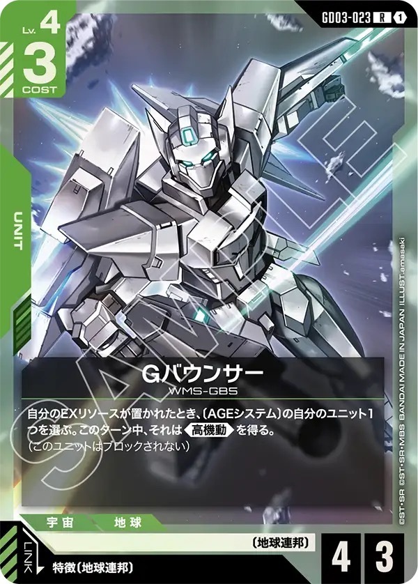 GD03-023 Gバウンサー (R)