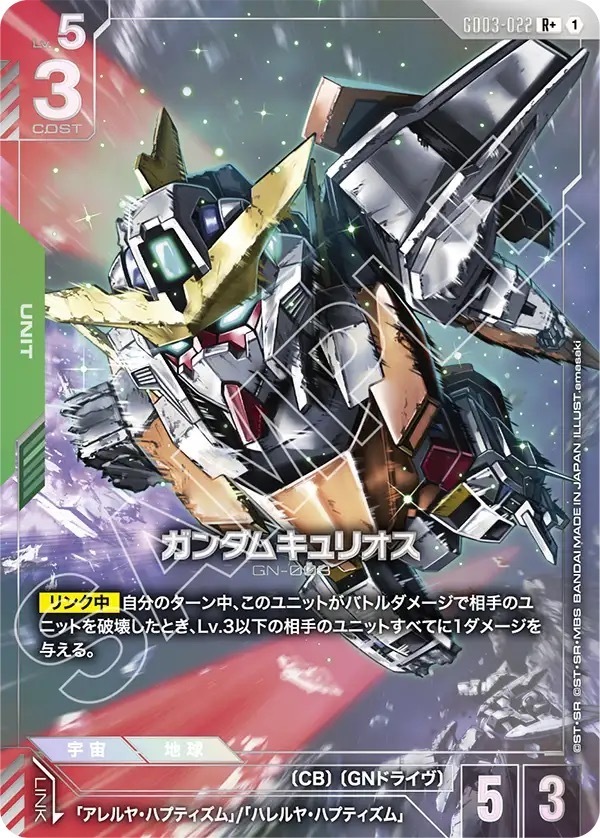 GD03-022 ガンダムキュリオス (R＋)