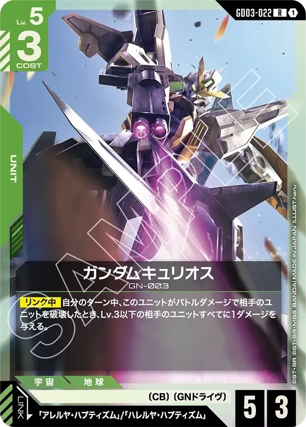 GD03-022 ガンダムキュリオス (R)