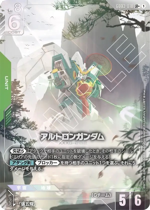 GD03-018 アルトロンガンダム (LR＋)