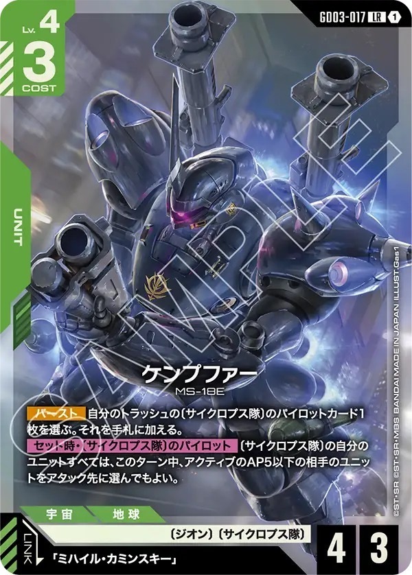 GD03-017 ケンプファー (LR)