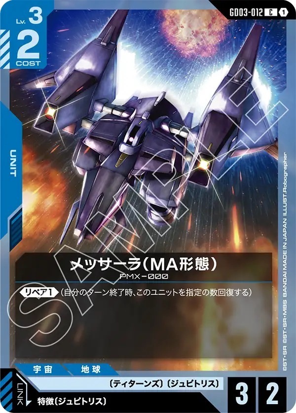GD03-012 メッサーラ（MA形態） (C)