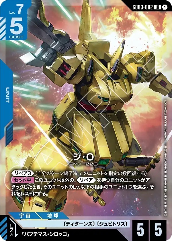 GD03-002 ジ・O (LR)