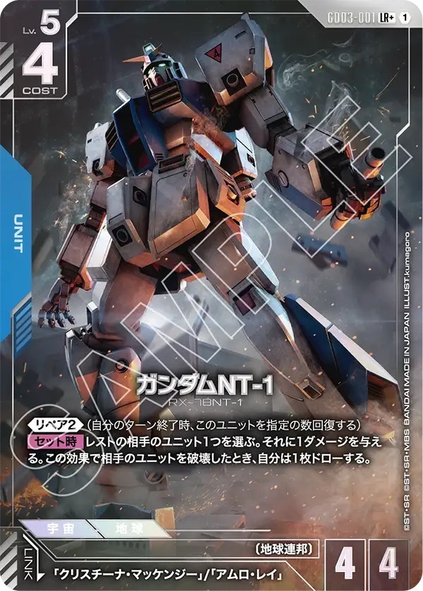 GD03-001 ガンダムNT-1 (LR＋)