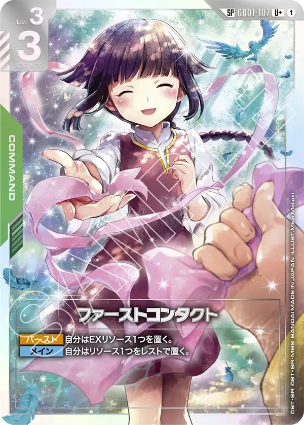 GD01-107 ファーストコンタクト (SP)