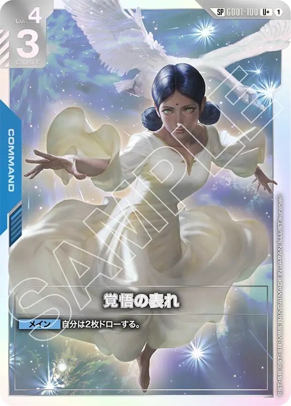 GD01-100 覚悟の表れ (SP)