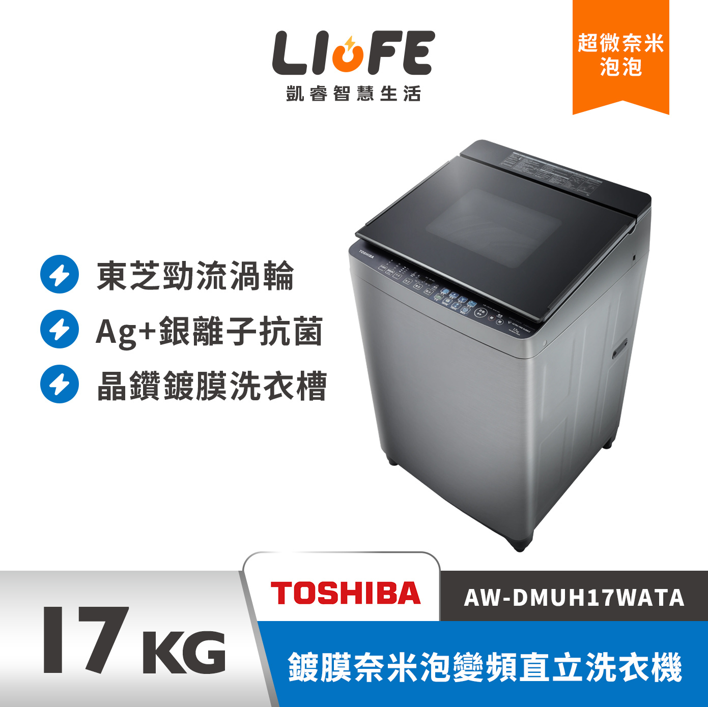 TOSHIBA東芝 AW-DMUH17WATA (SS) 17公斤 鍍膜奈米泡變頻直立洗衣機