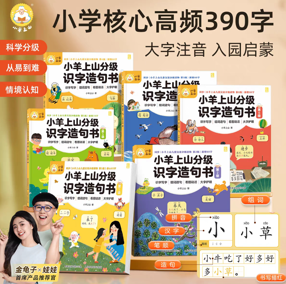 小羊上山分级识字造句书（6本）