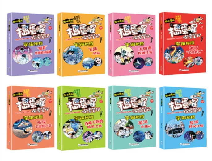捣蛋星探索笔记 （8本）