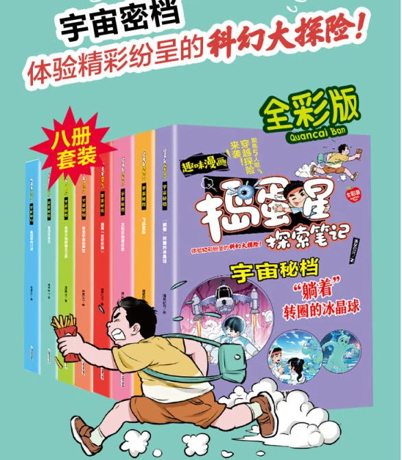 捣蛋星探索笔记 （8本）