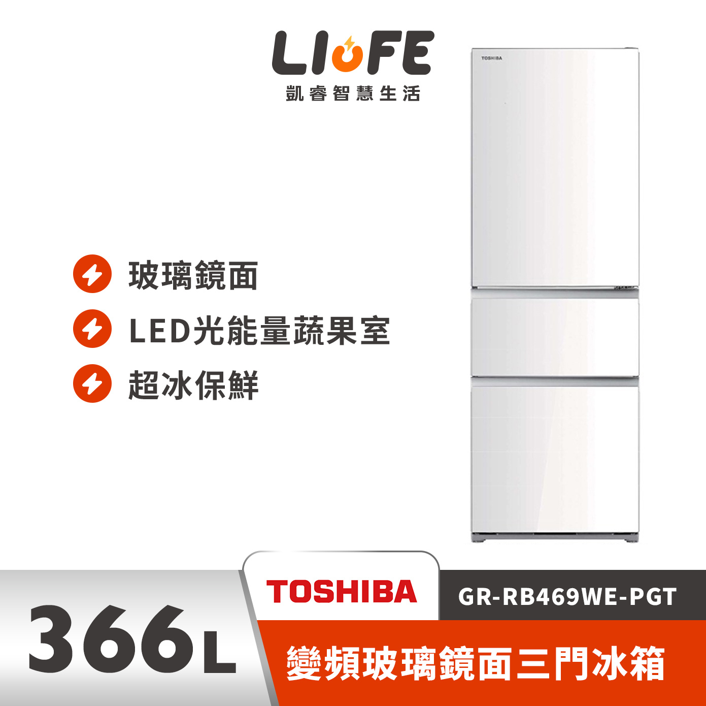 TOSHIBA東芝 GR-RB469WE-PGT(21) 366公升 變頻玻璃鏡面三門冰箱 鏡面白