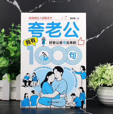 夸老公夸老婆我有1000句