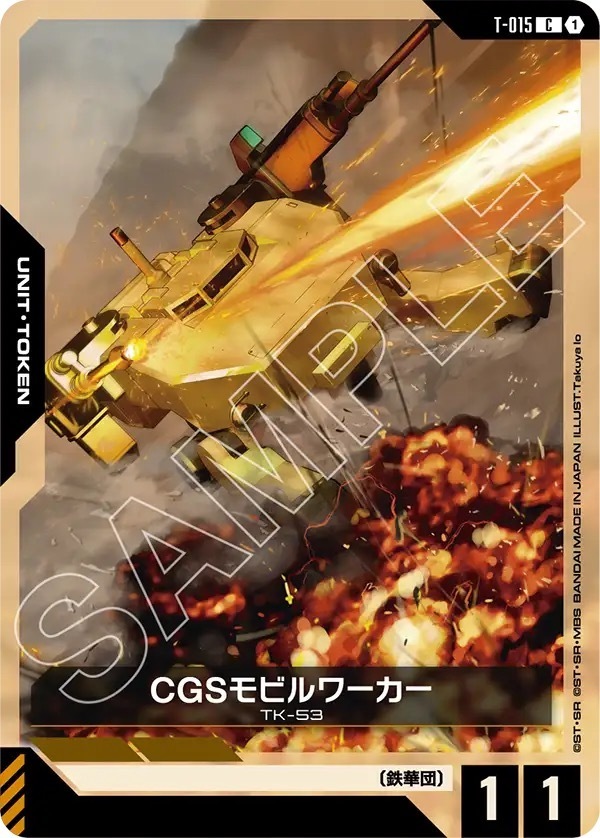 T-015 CGSモビルワーカー (C)