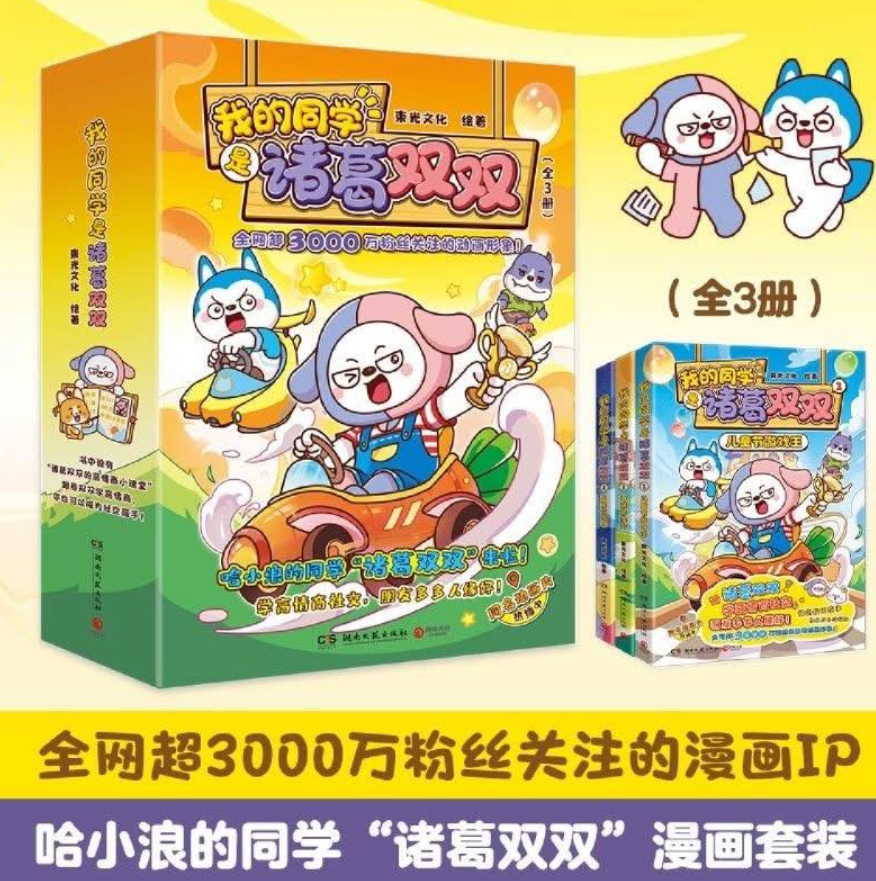 我的同学诸葛双双（3本）