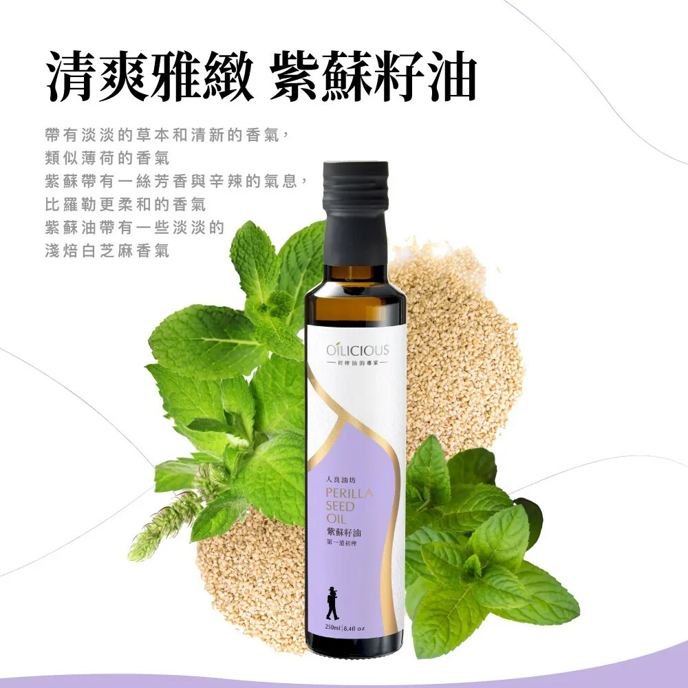《初榨油》人良油坊｜紫蘇籽油｜250ml