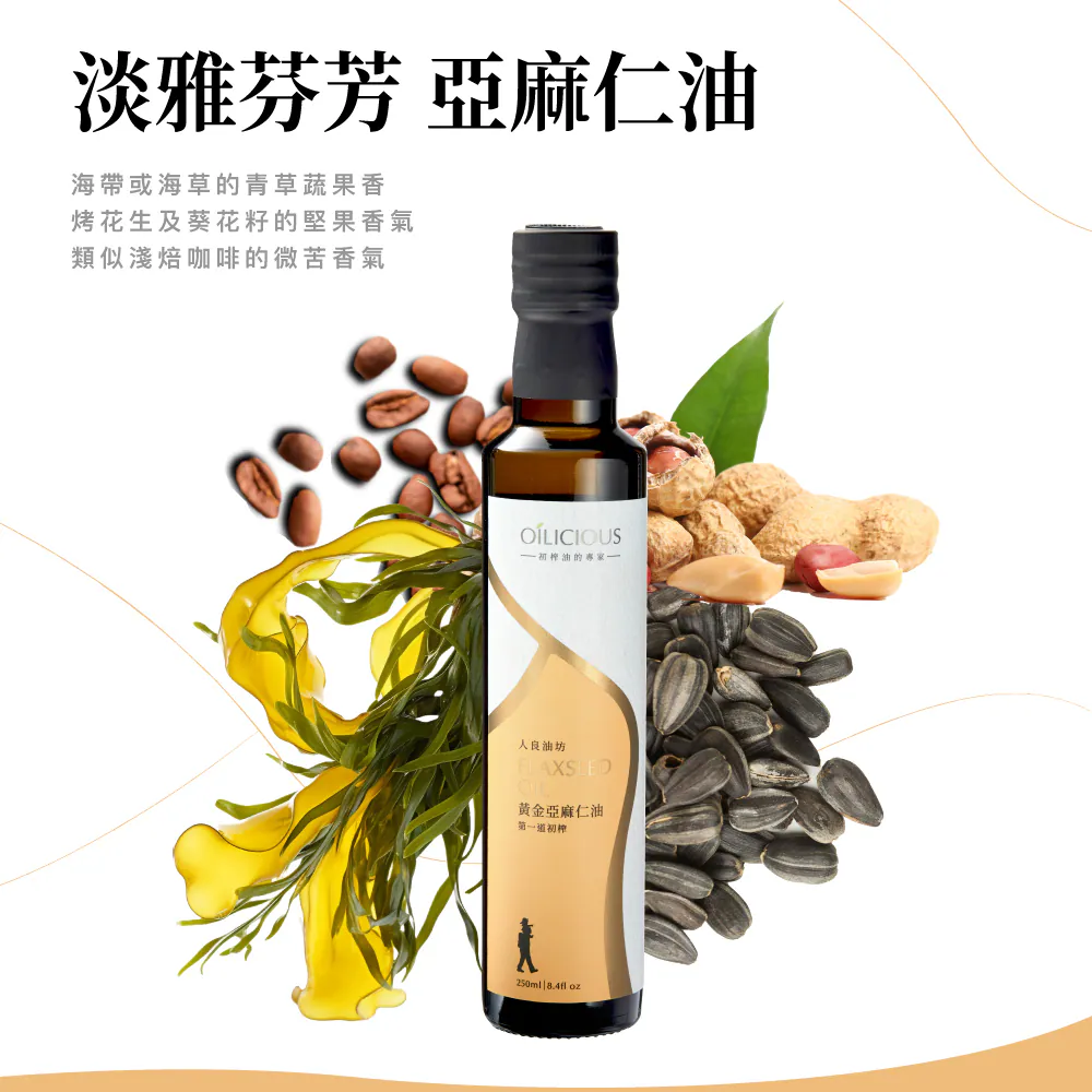 《初榨油》人良油坊｜亞麻仁油｜250ml